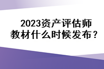 2023資產評估師教材什么時候發(fā)布？