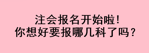 注會報名開始啦!你想好要報哪幾科了嗎？