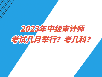 2023年中級審計師考試幾月舉行？考幾科？