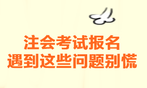 注冊會計師考試報名一定要注意這幾個問題！