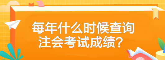 2023年注冊(cè)會(huì)計(jì)師考試成績(jī)什么時(shí)候可以查？