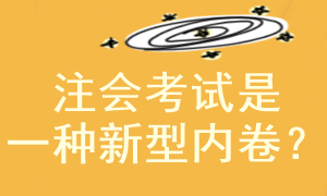 注冊會計師考試是一種新型的”卷“嗎？