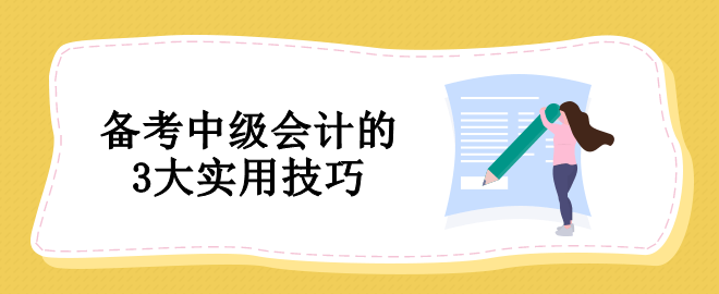 備考中級(jí)會(huì)計(jì)沒(méi)有方法怎么辦？教你3個(gè)實(shí)用技巧！