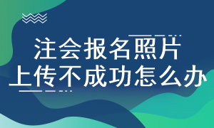 注會考試報名照片規(guī)格是什么？