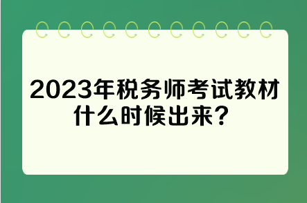 2023年稅務(wù)師考試教材什么時候出來？