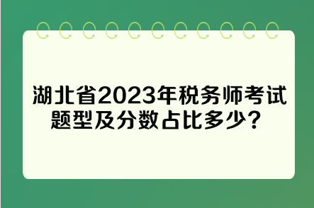 湖北省2023年稅務(wù)師考試題型及分?jǐn)?shù)占比多少？