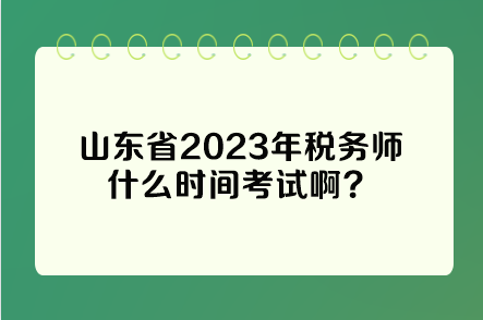 山東省2023年稅務(wù)師什么時間考試??？