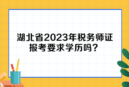 湖北省2023年稅務師證報考要求學歷嗎？