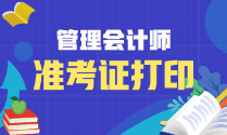 2023年初級(jí)管理會(huì)計(jì)準(zhǔn)考證打印時(shí)間！