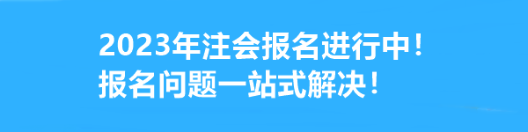 2023年注會報名進(jìn)行中！報名問題一站式解決！