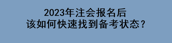 2023年注會報名后該如何快速找到備考狀態(tài)？