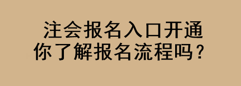 注會(huì)報(bào)名入口開(kāi)通 你了解報(bào)名流程嗎？