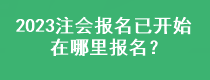 2023注會報名已開始 在哪里報名？