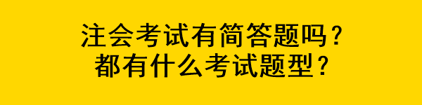 注會考試有簡答題嗎？都有什么考試題型？