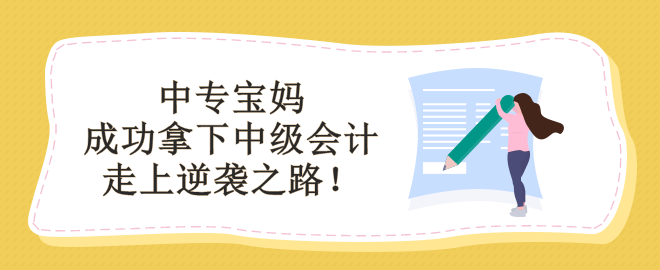 學(xué)歷低能備考中級會計嗎？看中專寶媽如何走上逆襲之路！