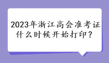 2023年浙江高會準考證什么時候開始打??？