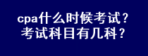 cpa什么時(shí)候考試？考試科目有幾科？