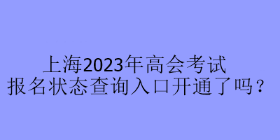 上海2023年高會考試報名狀態(tài)查詢?nèi)肟陂_通了嗎？