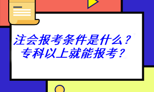 非全日制可以報考注冊會計師考試嗎？