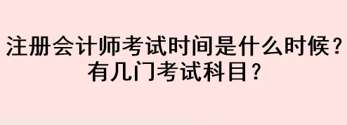 注冊會計師考試時間是什么時候？有幾門考試科目？