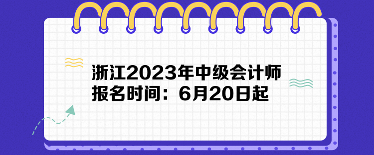 浙江2023年中級會計師報名時間：6月20日起