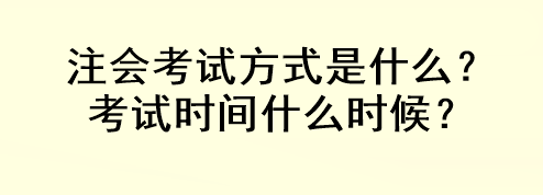 注會考試方式是什么？考試時間什么時候？