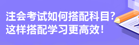 注會考試如何搭配科目？這樣搭配學習更高效！