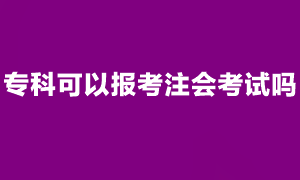 注會考試報名條件是什么？?？瓶梢詧罂甲荚噯?？