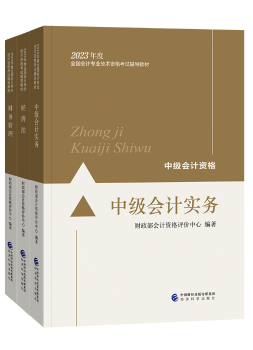 備考2023年中級會計考試 應(yīng)該選擇哪些考試用書？