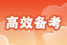 2023年審計(jì)師考試時(shí)間越來(lái)越近 來(lái)看幾個(gè)備考注意事項(xiàng)