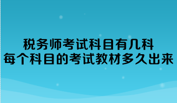 稅務(wù)師考試科目有幾科？每個(gè)科目的考試教材多久出來(lái)？