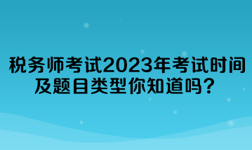 稅務師考試2023年考試時間及題目類型你知道嗎？