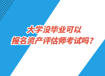 大學沒畢業(yè)可以報名資產(chǎn)評估師考試嗎？