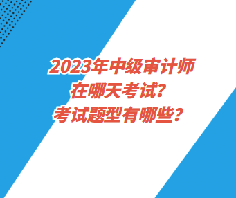 2023年中級審計師在哪天考試？考試題型有哪些？