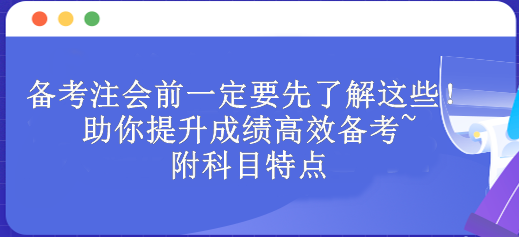 備考注會前一定要先了解這些！助你提升成績高效備考~附科目特點