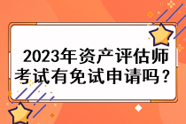 2023年資產(chǎn)評估師考試有免試申請嗎？