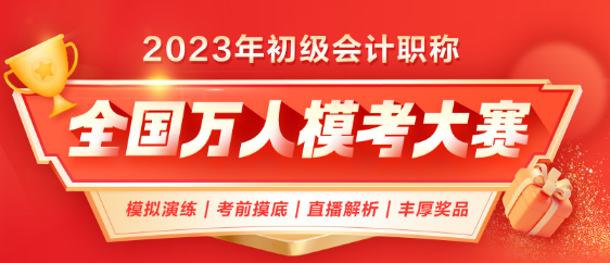 2023年初級會計第二次萬人?？颊介_啟！考前模擬 實戰(zhàn)不慌！