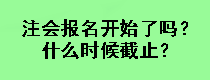 注會報(bào)名開始了嗎？什么時(shí)候截止？