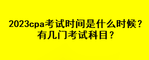 2023cpa考試時(shí)間是什么時(shí)候？有幾門考試科目？