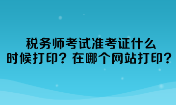 稅務師考試準考證什么時候打印準考證？