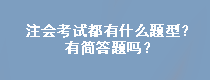 注會考試都有什么題型？有簡答題嗎？