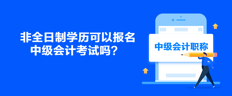 非全日制學(xué)歷可以報名中級會計考試嗎？