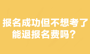 注會考試報名交費(fèi)后不想考了能退報名費(fèi)嗎？