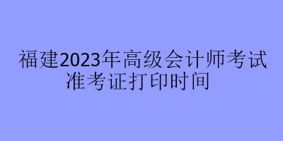 福建2023年高會考試在哪里打印準考證？