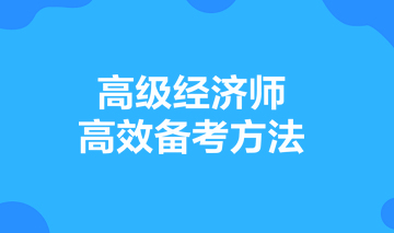 高級(jí)經(jīng)濟(jì)師高效備考方法