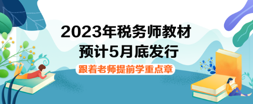 2023年稅務師教材下發(fā)前如何提前學習