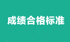 注冊會計師考試多少分及格？