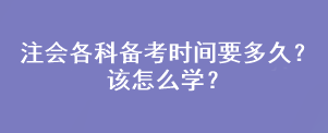 注會(huì)各科備考時(shí)間要多久？該怎么學(xué)？