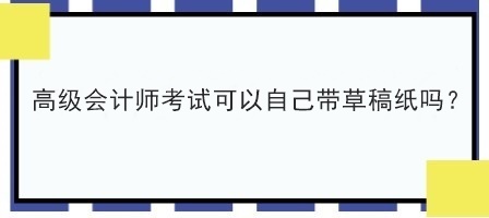 2023年高會考試讓自己帶草稿紙嗎？