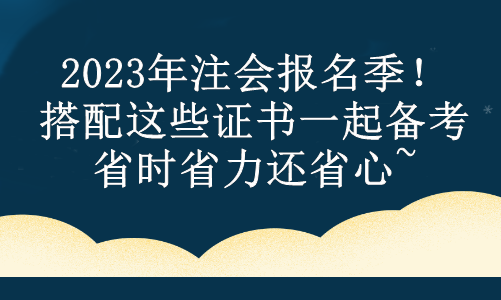 2023年注會報名季！搭配這些證書一起備考 省時省力還省心~